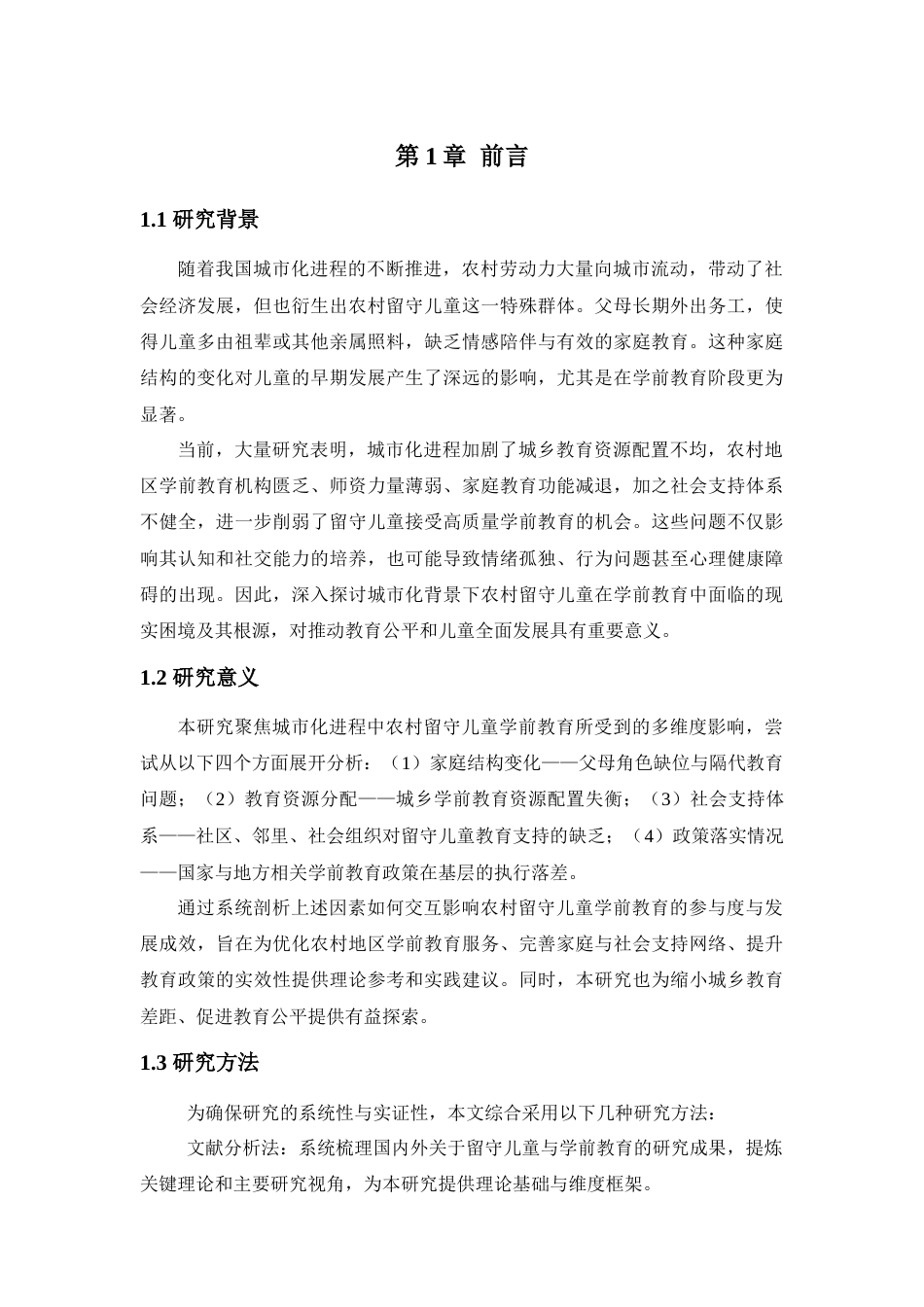 25年查重低 城市化进程对农村留守儿童学前教育机会的影响.docx_第5页