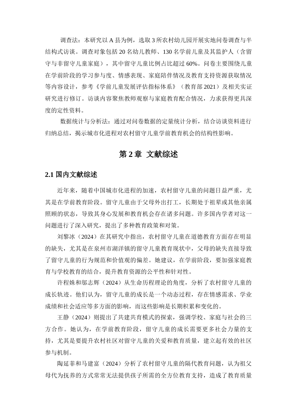 25年查重低 城市化进程对农村留守儿童学前教育机会的影响.docx_第6页