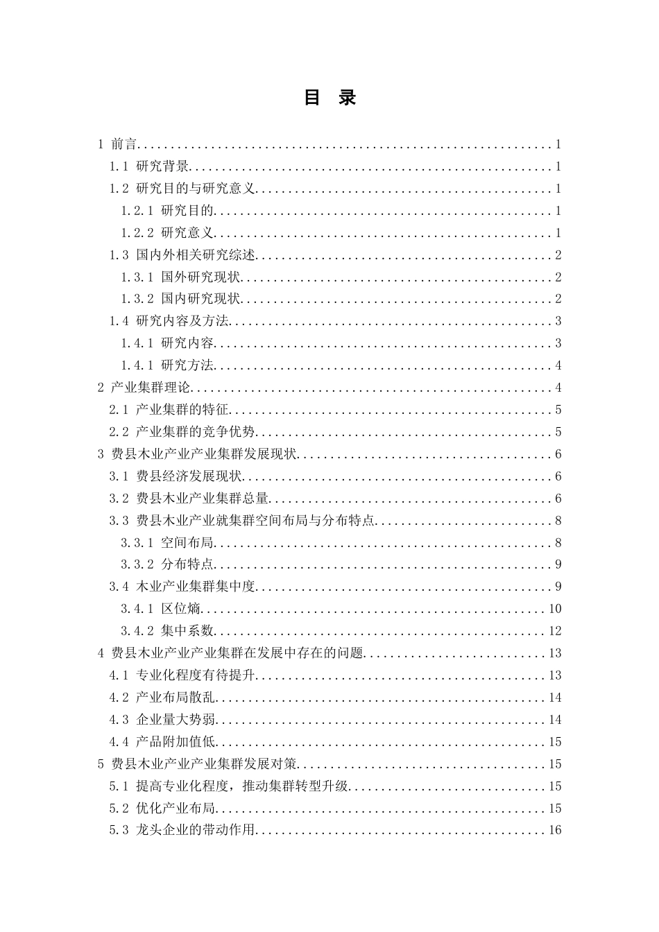 25年查重低 临沂市费县木业产业产业集群发展研究.docx_第3页