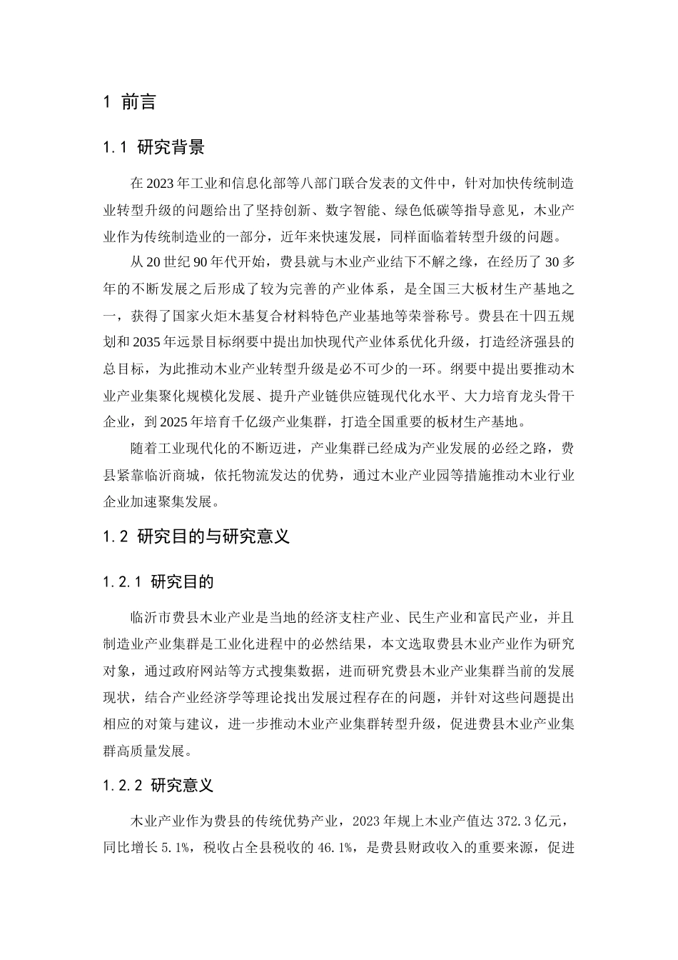 25年查重低 临沂市费县木业产业产业集群发展研究.docx_第5页