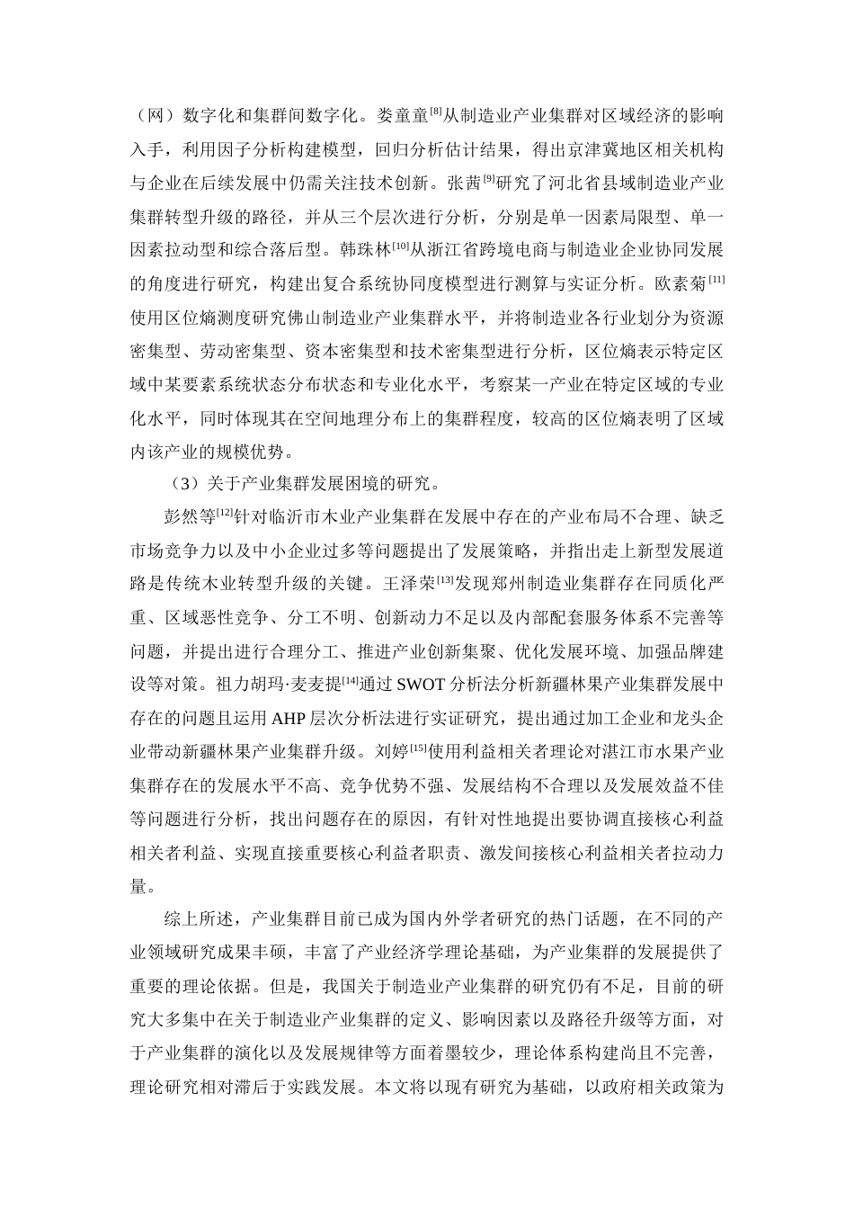 25年查重低 临沂市费县木业产业产业集群发展研究.docx_第7页