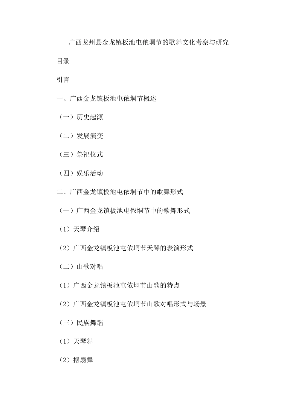 25年查重低 广西龙州县金龙镇板池屯侬垌节的歌舞文化考察与研究.docx_第1页