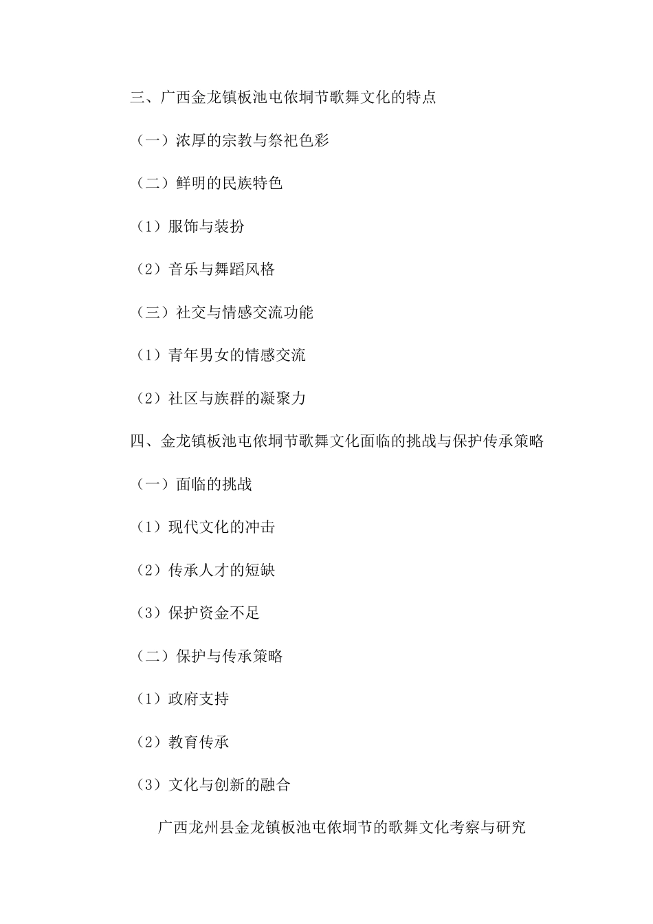 25年查重低 广西龙州县金龙镇板池屯侬垌节的歌舞文化考察与研究.docx_第2页