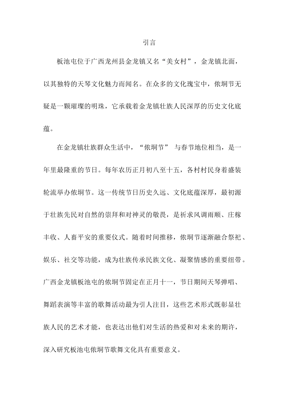 25年查重低 广西龙州县金龙镇板池屯侬垌节的歌舞文化考察与研究.docx_第3页