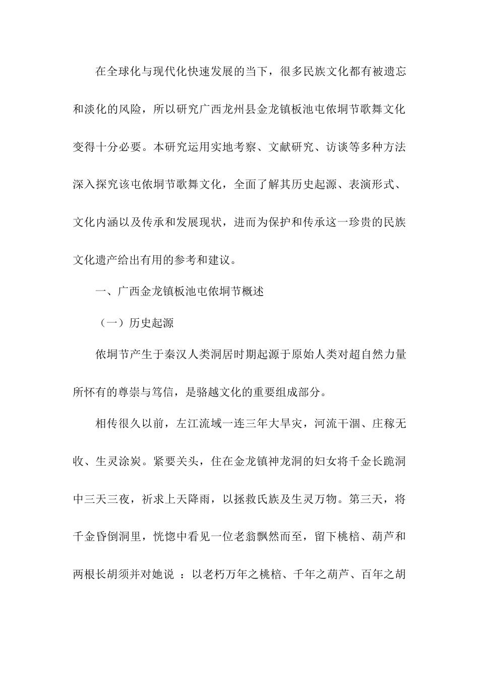 25年查重低 广西龙州县金龙镇板池屯侬垌节的歌舞文化考察与研究.docx_第4页