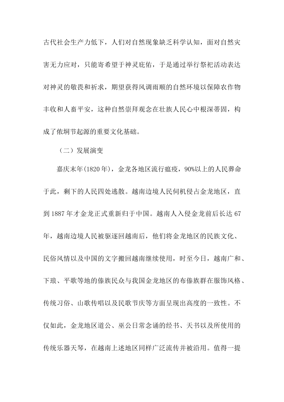 25年查重低 广西龙州县金龙镇板池屯侬垌节的歌舞文化考察与研究.docx_第6页