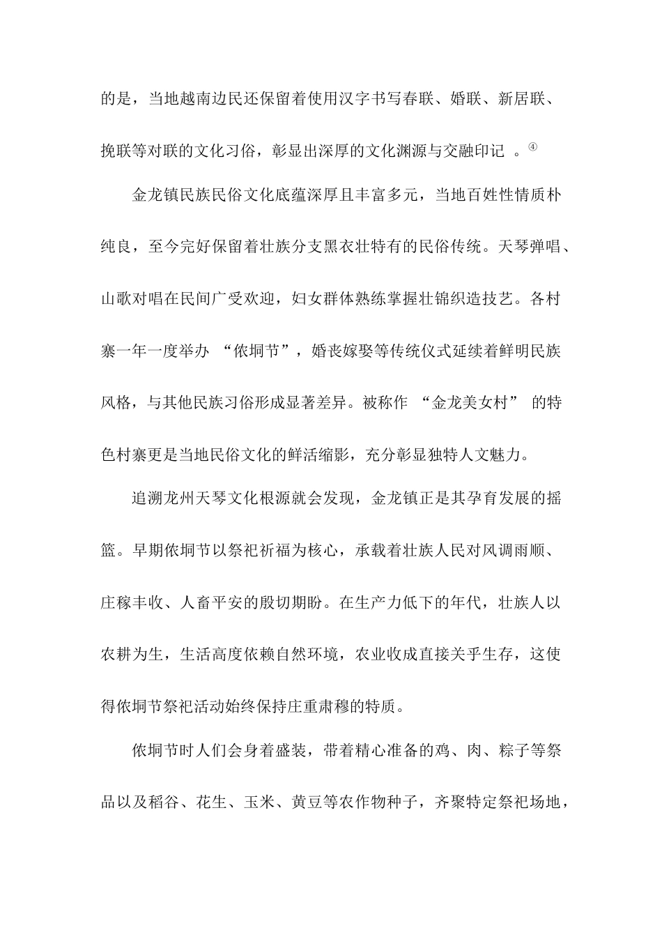 25年查重低 广西龙州县金龙镇板池屯侬垌节的歌舞文化考察与研究.docx_第7页