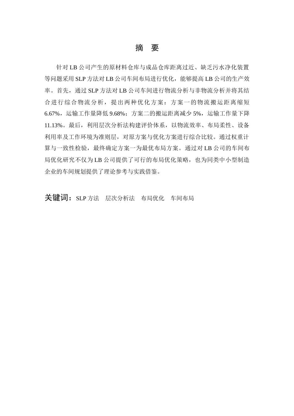 25年查重低 基于SLP的LB公司车间布局优化研究.docx_第1页