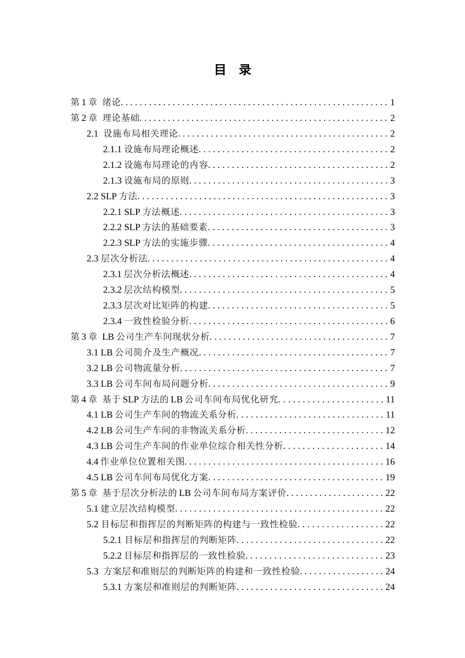 25年查重低 基于SLP的LB公司车间布局优化研究.docx_第3页