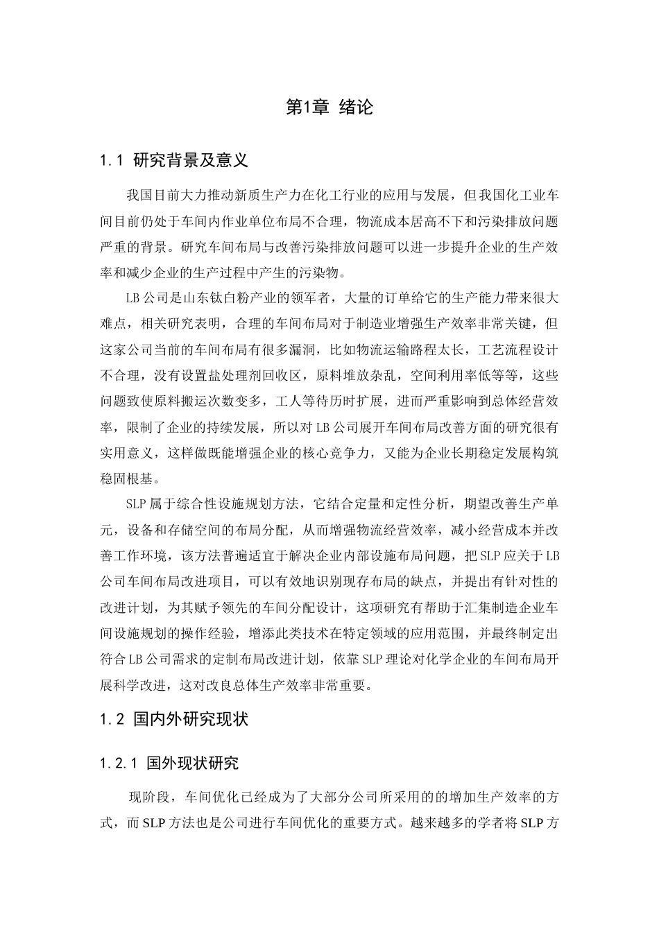 25年查重低 基于SLP的LB公司车间布局优化研究.docx_第5页