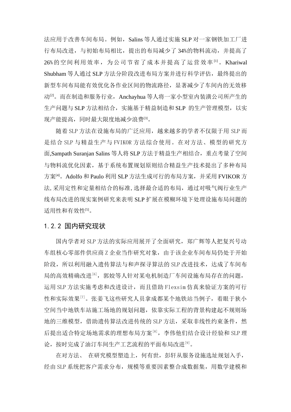 25年查重低 基于SLP的LB公司车间布局优化研究.docx_第6页