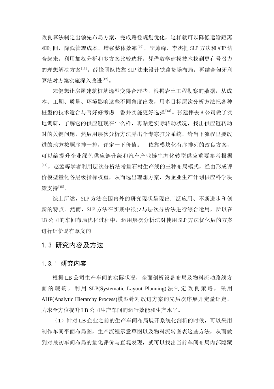 25年查重低 基于SLP的LB公司车间布局优化研究.docx_第7页