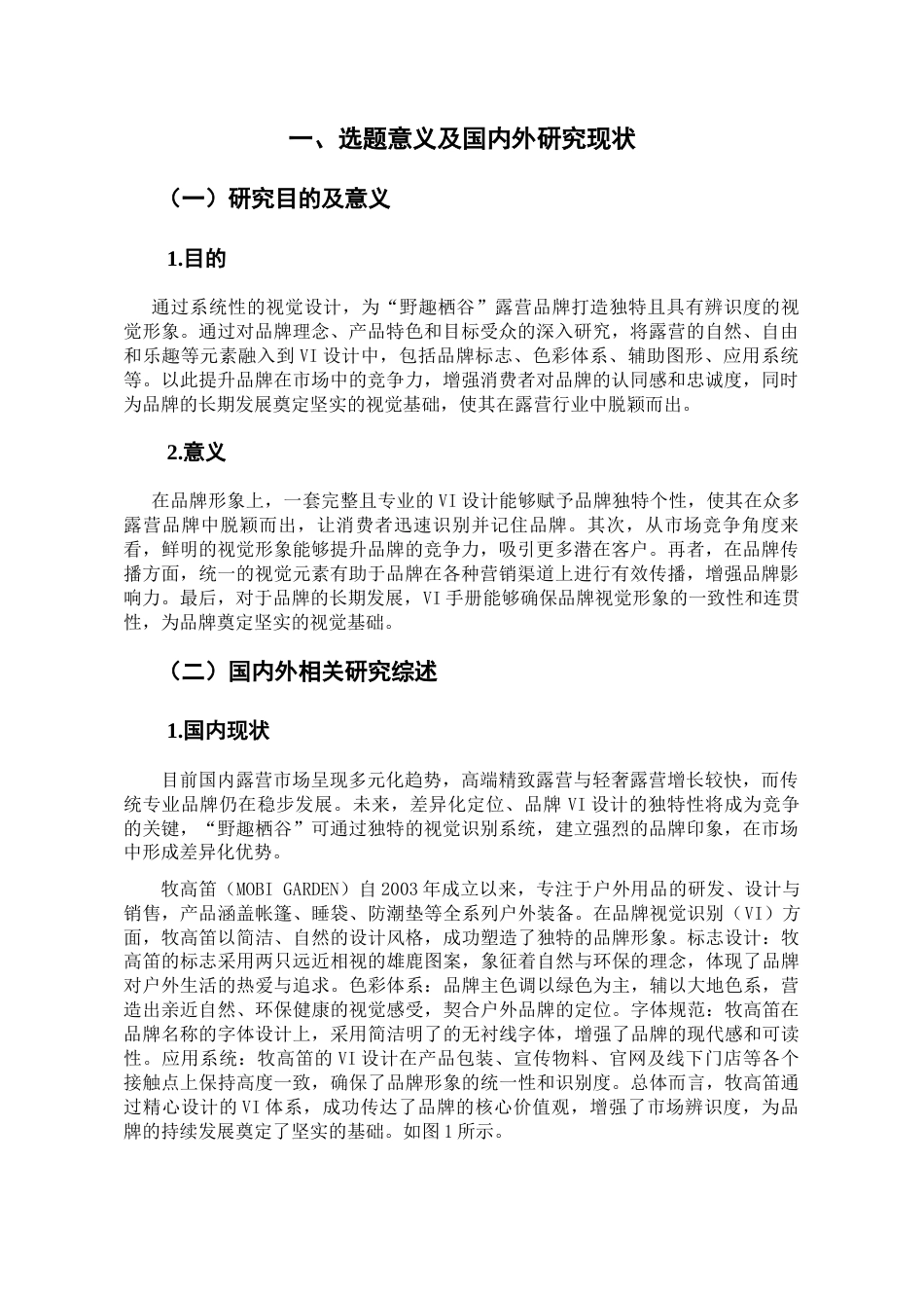 25年查重低 “野趣栖谷”户外露营品牌VI设计视觉识别系统.docx_第4页