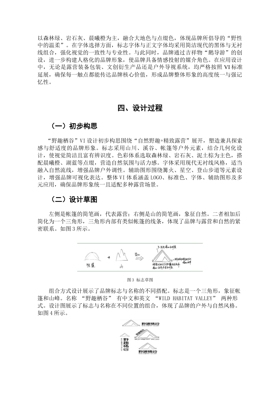 25年查重低 “野趣栖谷”户外露营品牌VI设计视觉识别系统.docx_第7页