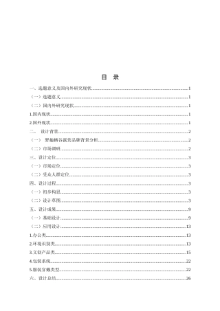 25年查重低 “野趣栖谷”户外露营品牌VI设计视觉识别系统.docx