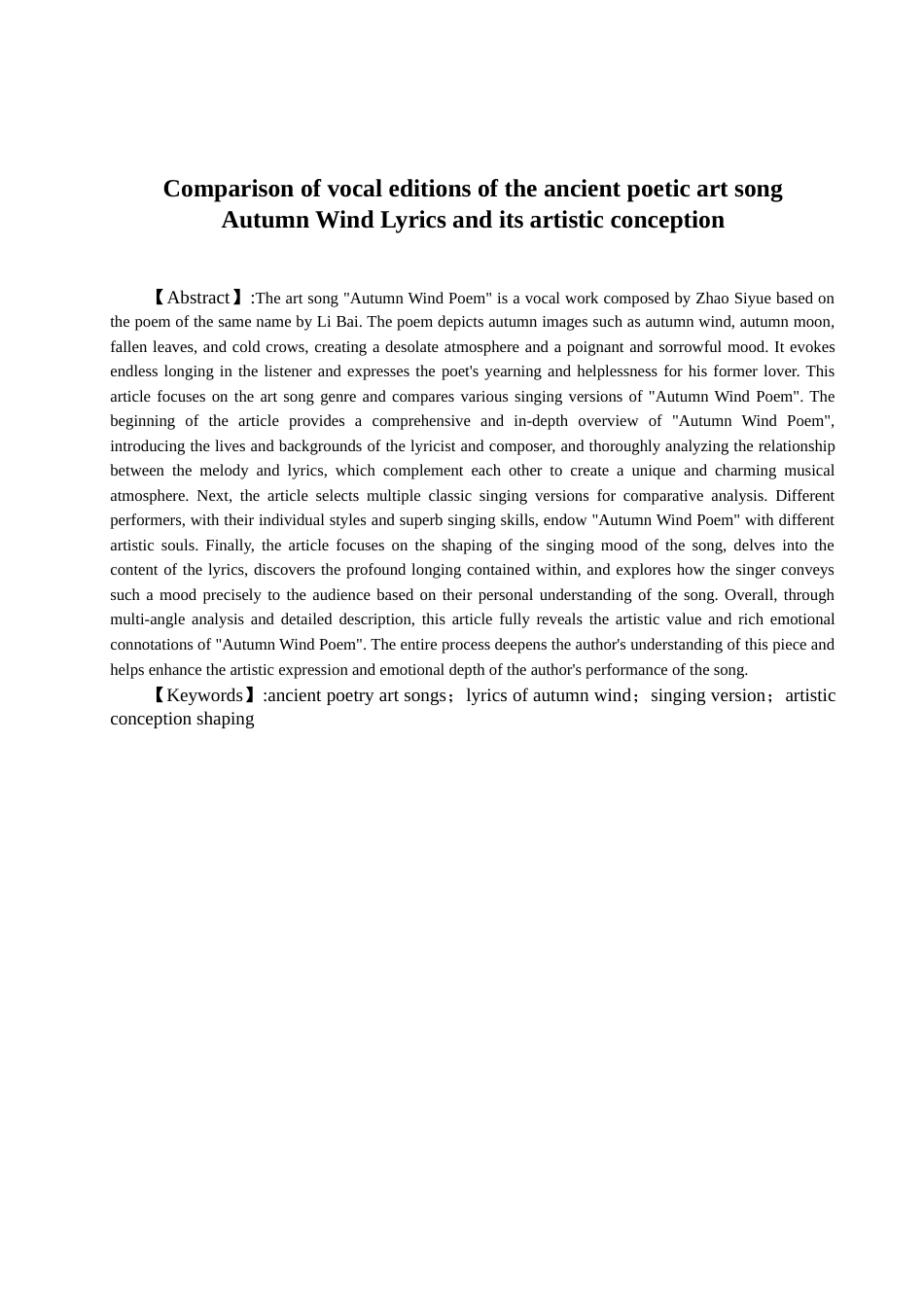 25年查重低 古诗词艺术歌曲《秋风词》的演唱版本对比与意境塑造.docx_第1页