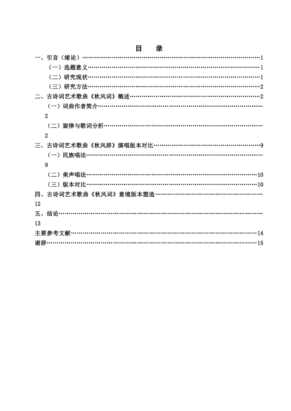 25年查重低 古诗词艺术歌曲《秋风词》的演唱版本对比与意境塑造.docx_第2页