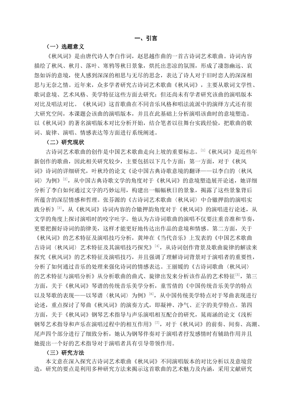 25年查重低 古诗词艺术歌曲《秋风词》的演唱版本对比与意境塑造.docx_第4页