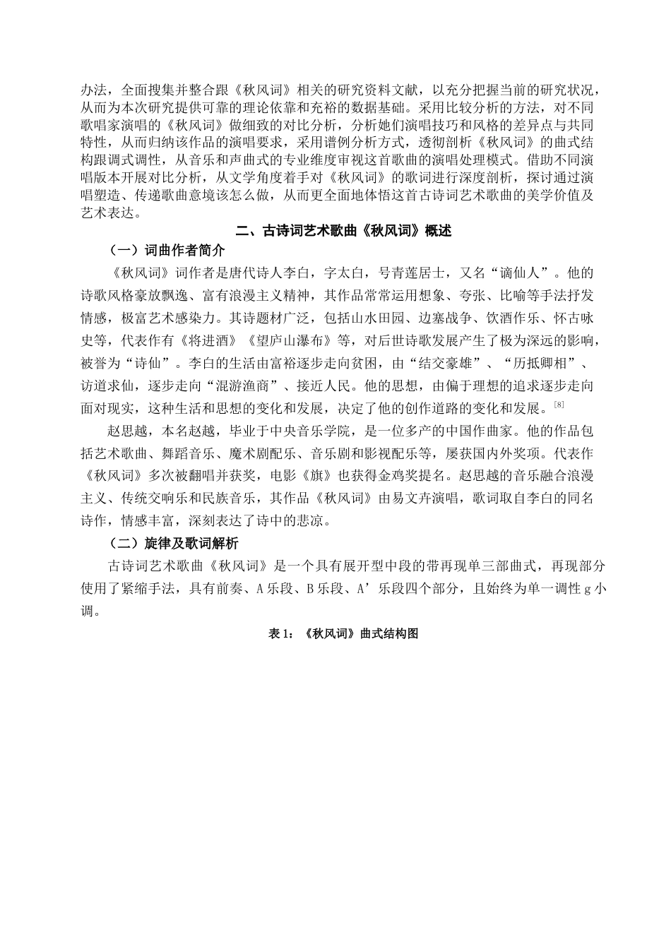 25年查重低 古诗词艺术歌曲《秋风词》的演唱版本对比与意境塑造.docx_第5页