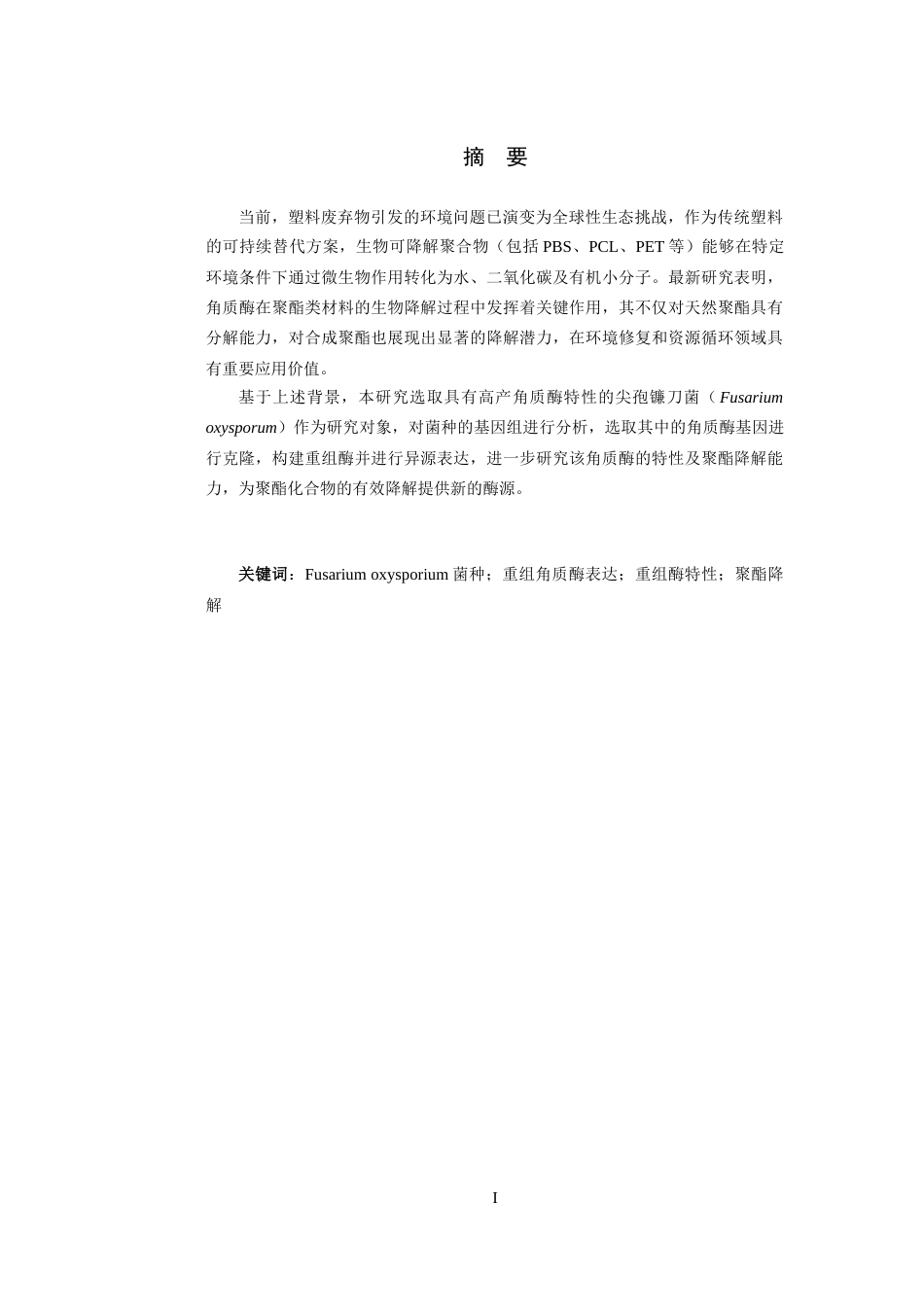 25年查重低 Fusariumoxysporum角质酶的表达及聚酯降解特性研究.docx_第3页