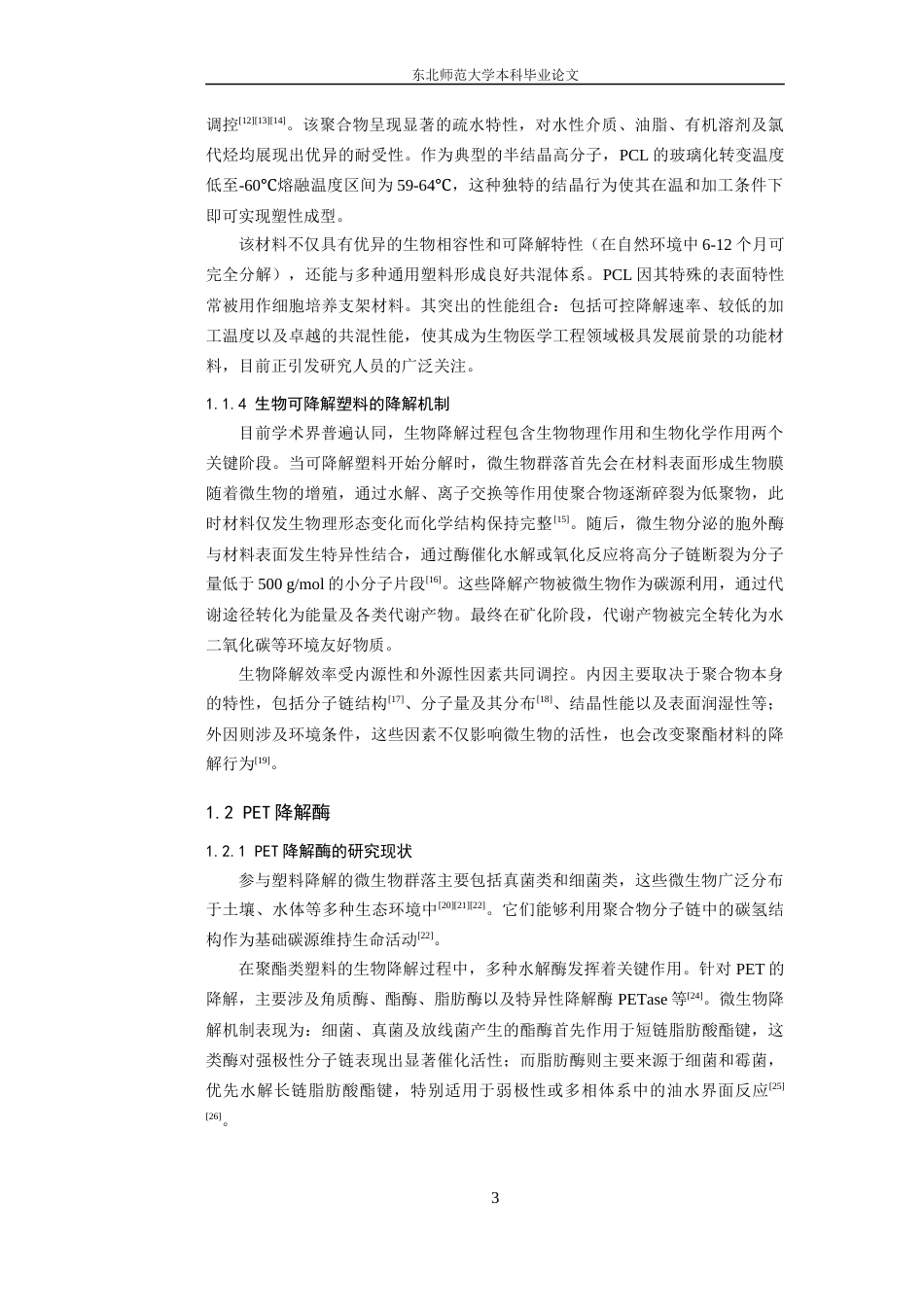 25年查重低 Fusariumoxysporum角质酶的表达及聚酯降解特性研究.docx_第7页