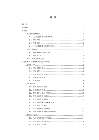 25年查重低 Fusariumoxysporum角质酶的表达及聚酯降解特性研究.docx