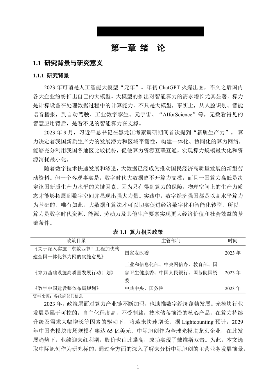 24年WP金融 中际旭创投资价值分析-约25910字符.pdf_第7页