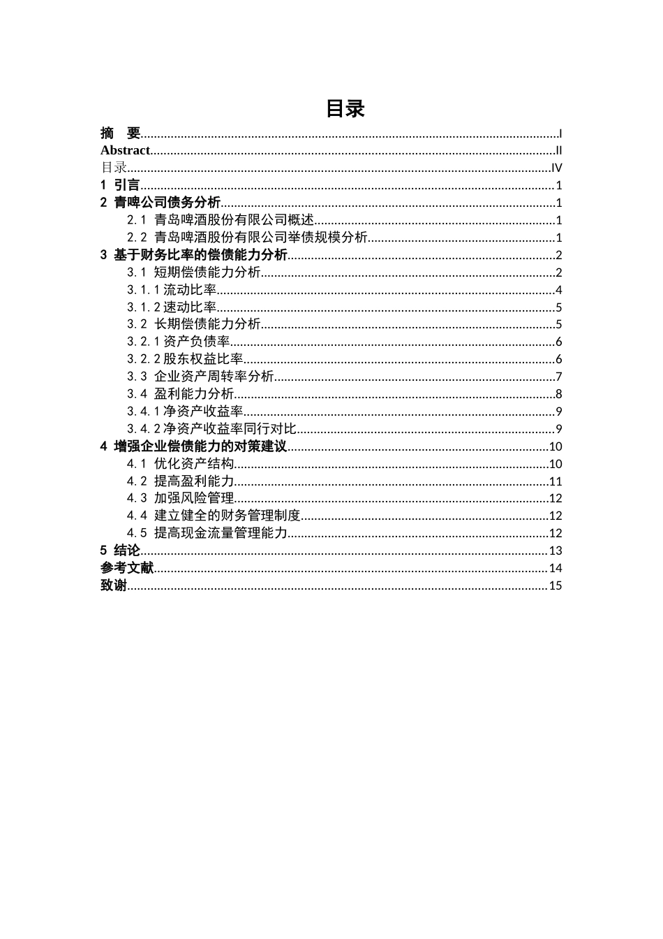 25年查重低 基于财务比率分析方法的企业偿债能力分析--以青岛啤酒股份有限公司为例.docx_第3页