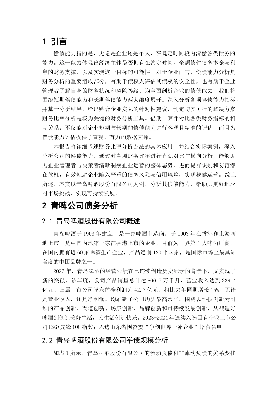 25年查重低 基于财务比率分析方法的企业偿债能力分析--以青岛啤酒股份有限公司为例.docx_第4页