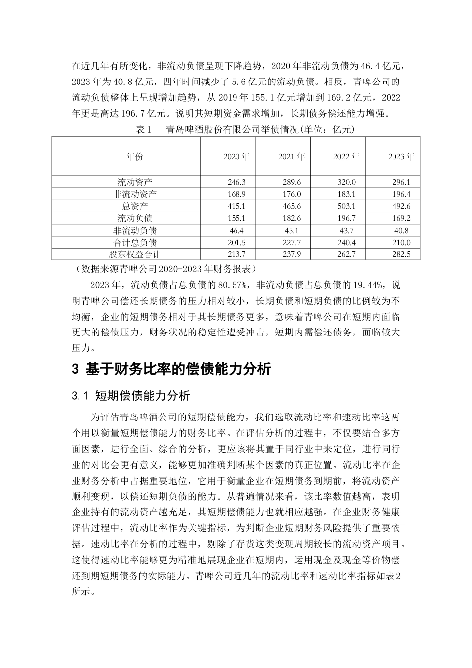 25年查重低 基于财务比率分析方法的企业偿债能力分析--以青岛啤酒股份有限公司为例.docx_第5页