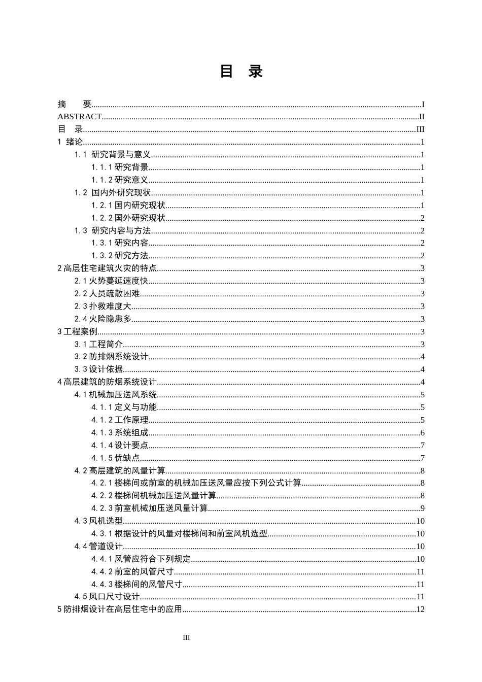 25年查重低 某高层住宅防排烟设计.docx_第3页