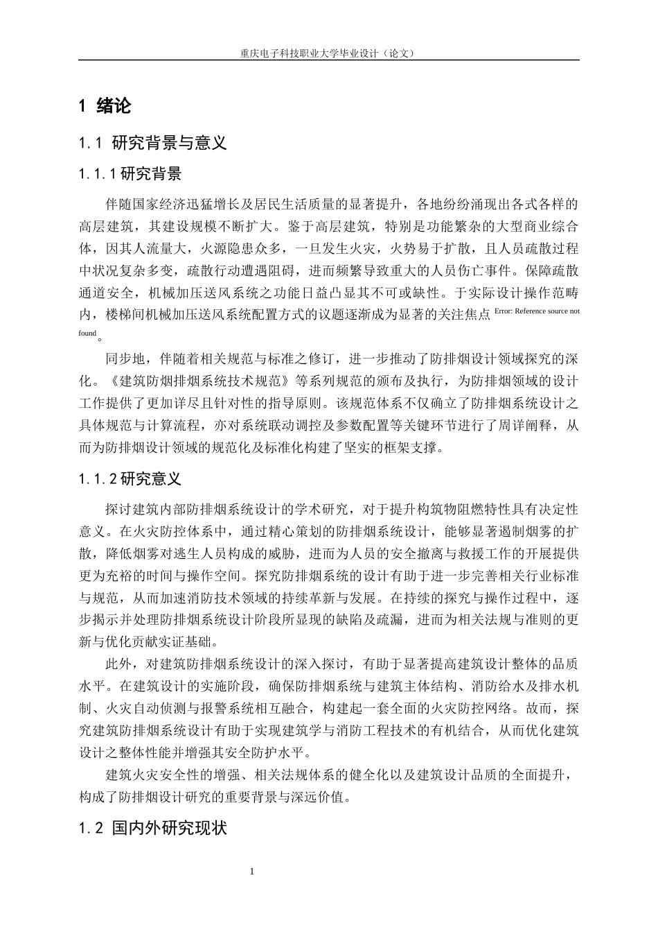 25年查重低 某高层住宅防排烟设计.docx_第5页