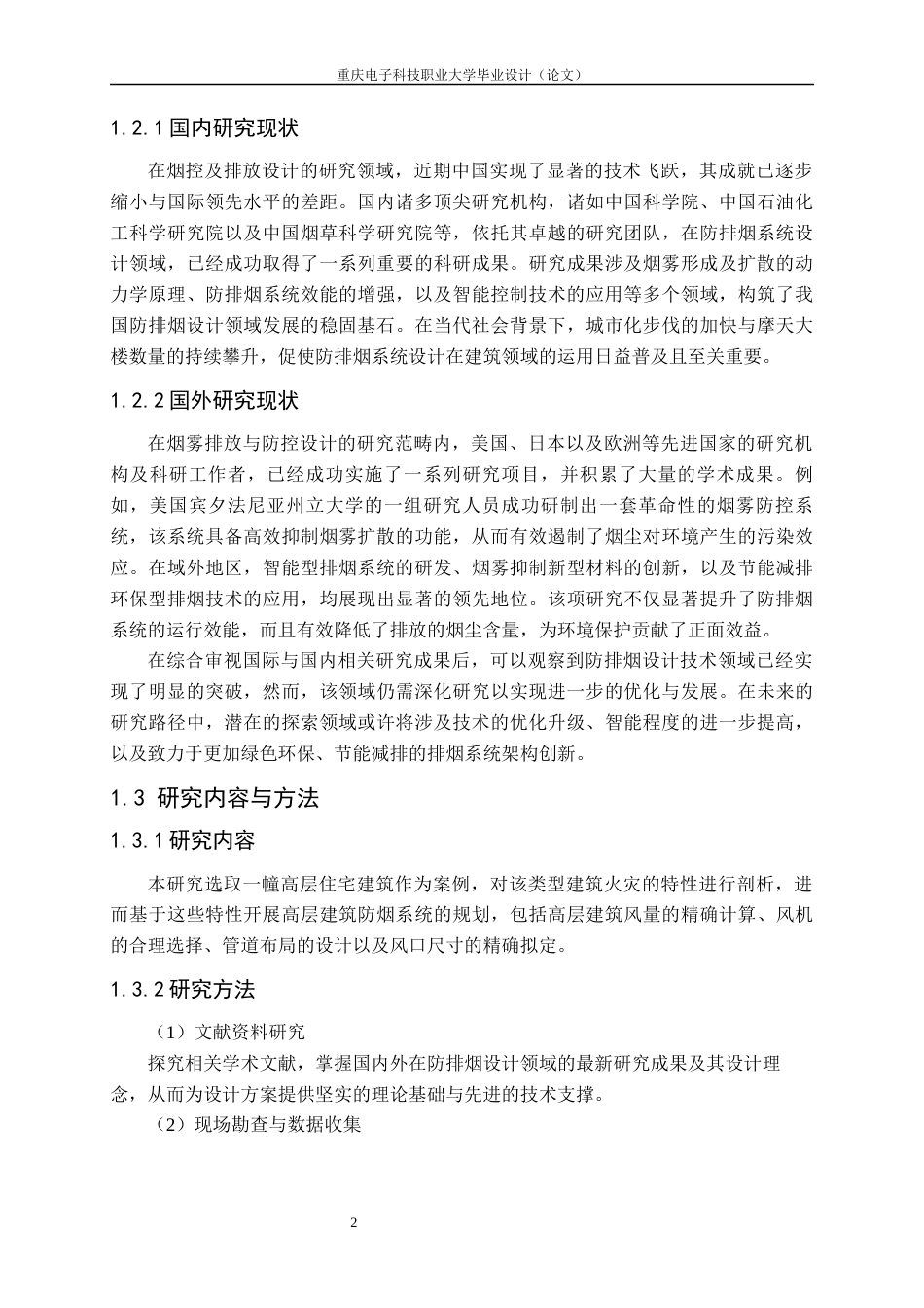 25年查重低 某高层住宅防排烟设计.docx_第6页