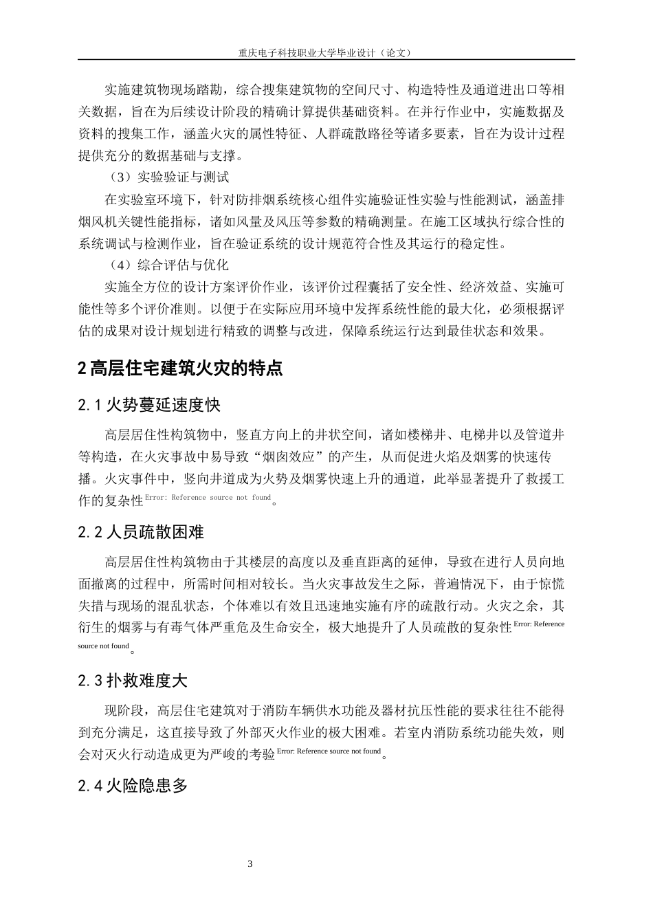 25年查重低 某高层住宅防排烟设计.docx_第7页