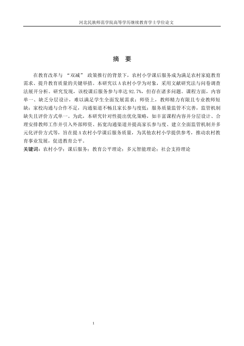 25年查重低 A农村小学课后服务现状与对策研究.docx_第1页