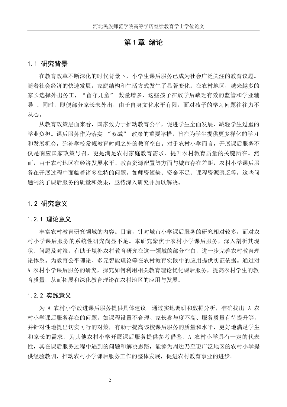 25年查重低 A农村小学课后服务现状与对策研究.docx_第2页