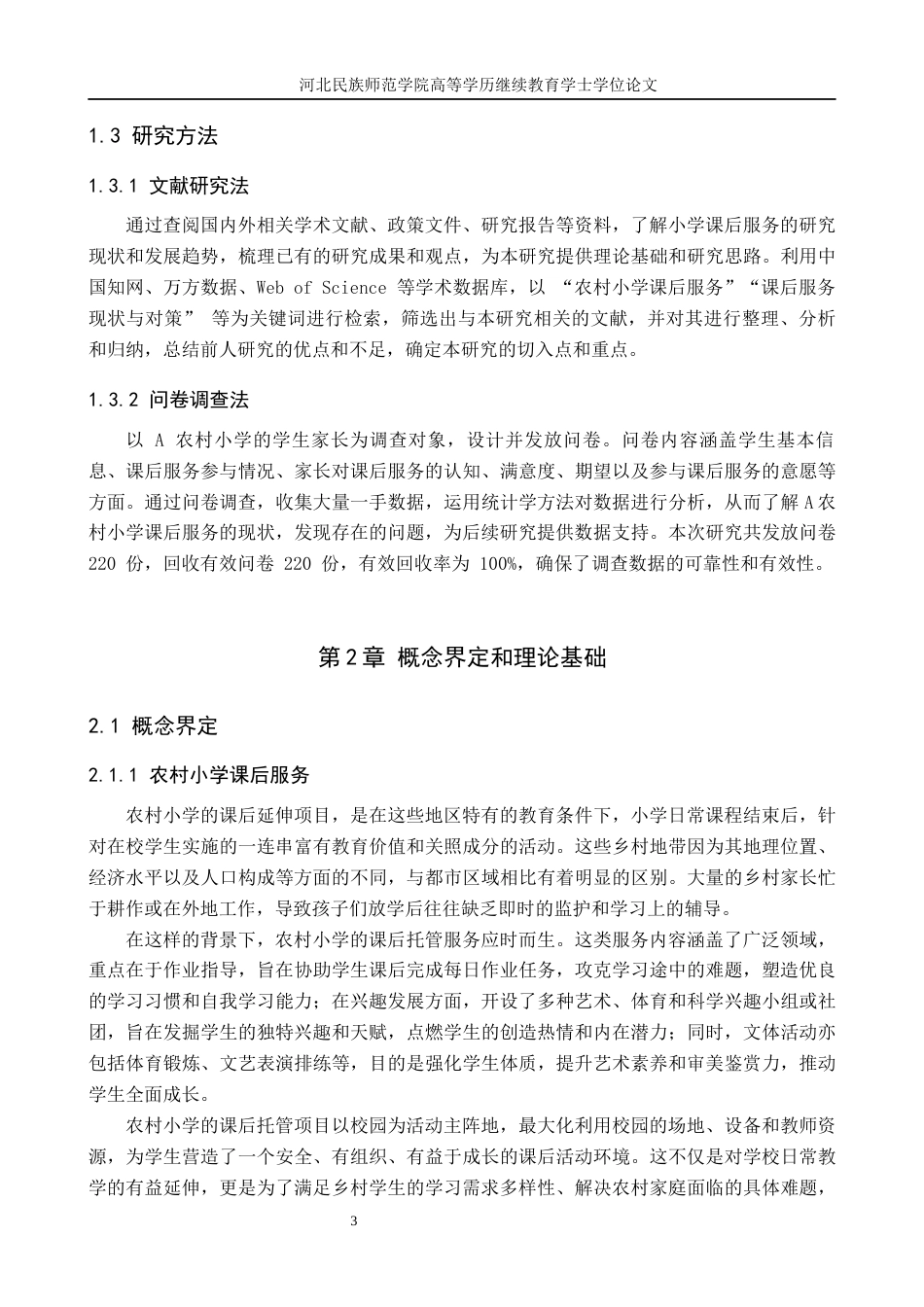 25年查重低 A农村小学课后服务现状与对策研究.docx_第3页