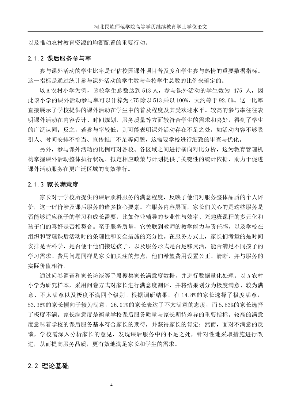 25年查重低 A农村小学课后服务现状与对策研究.docx_第4页