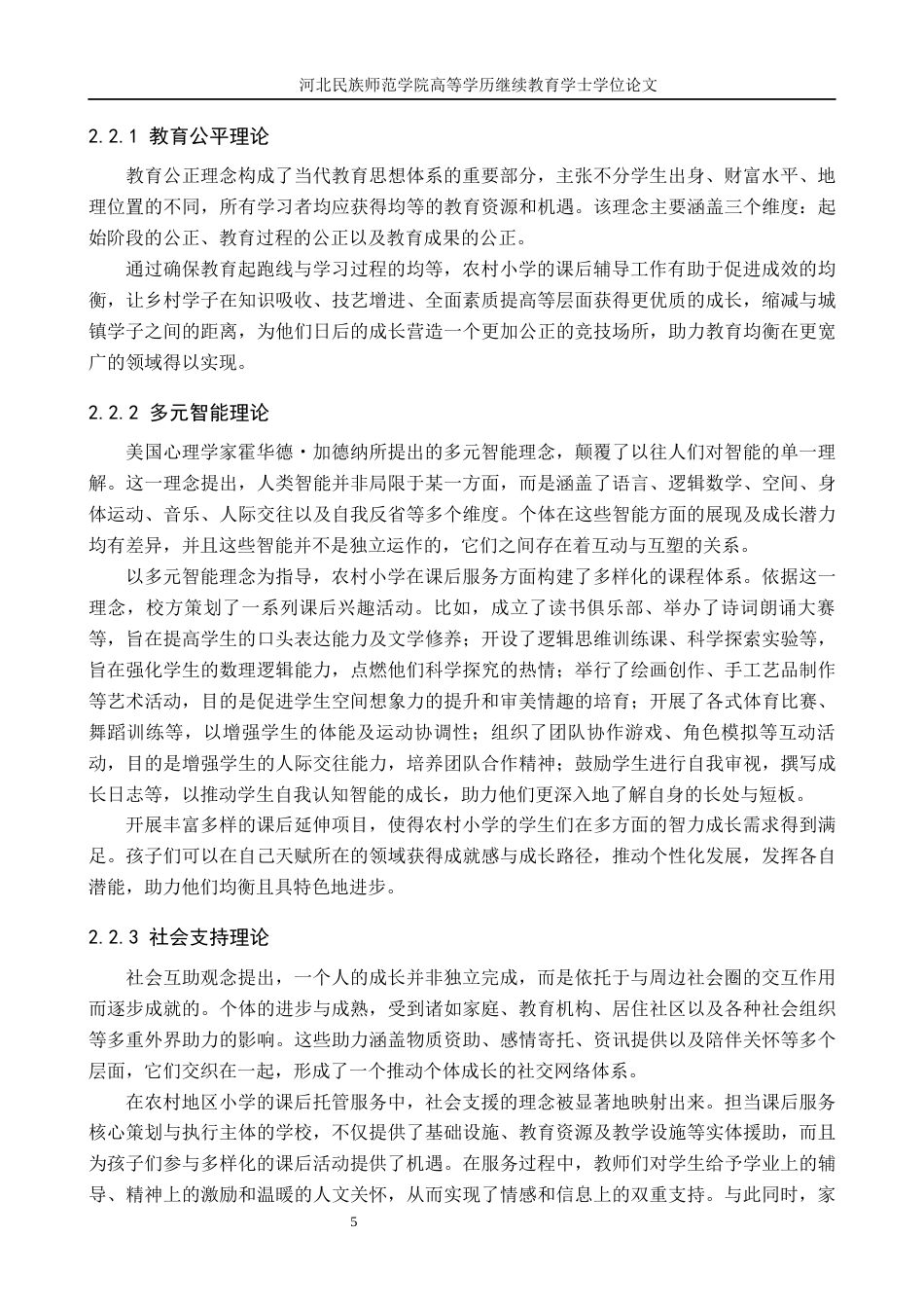 25年查重低 A农村小学课后服务现状与对策研究.docx_第5页