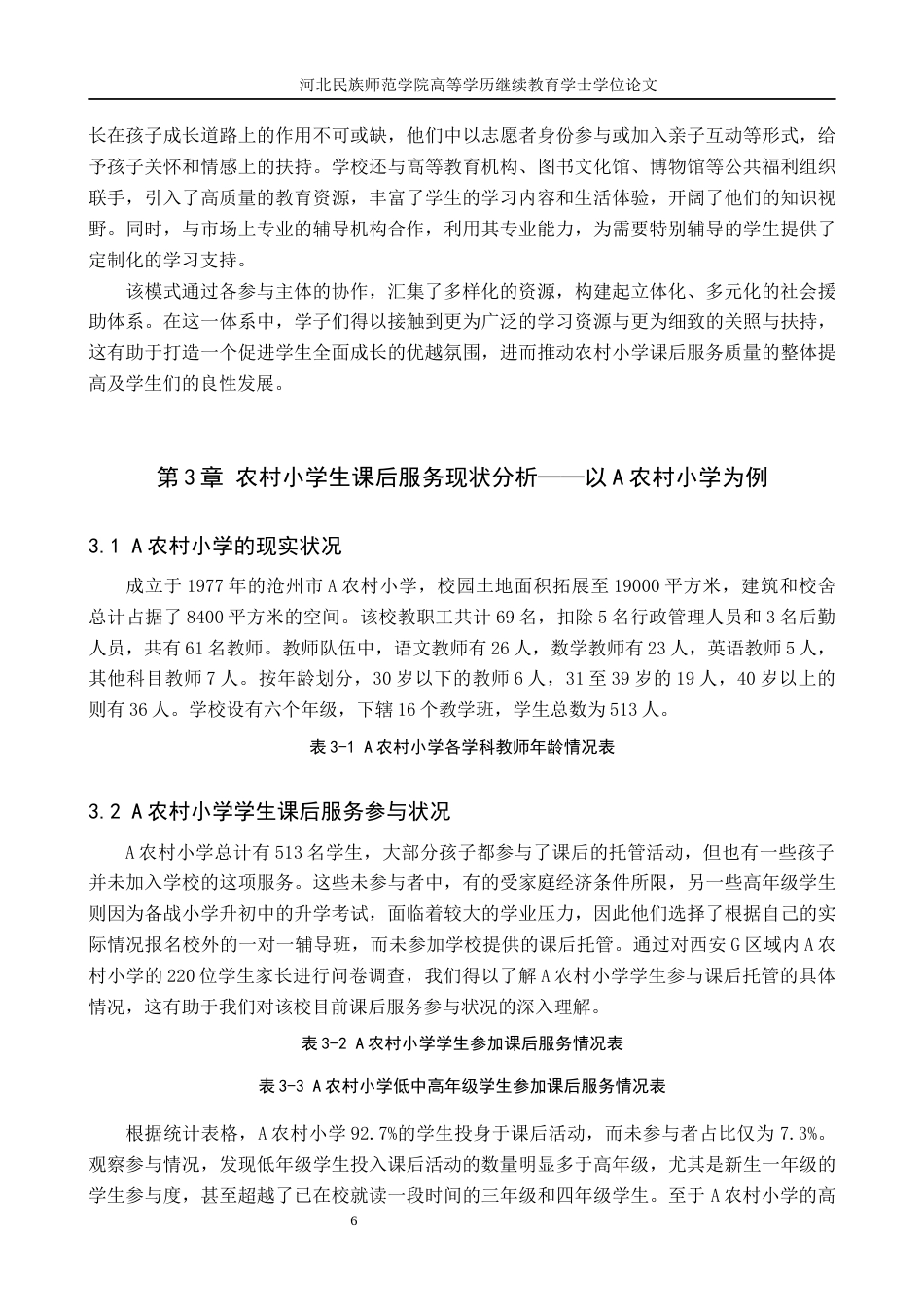 25年查重低 A农村小学课后服务现状与对策研究.docx_第6页