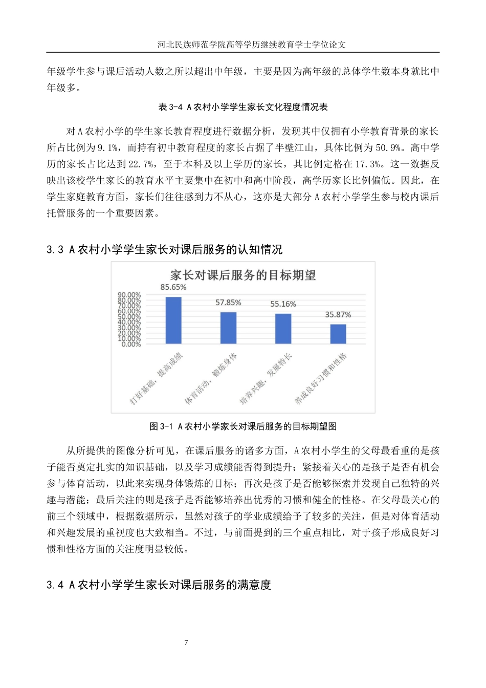 25年查重低 A农村小学课后服务现状与对策研究.docx_第7页