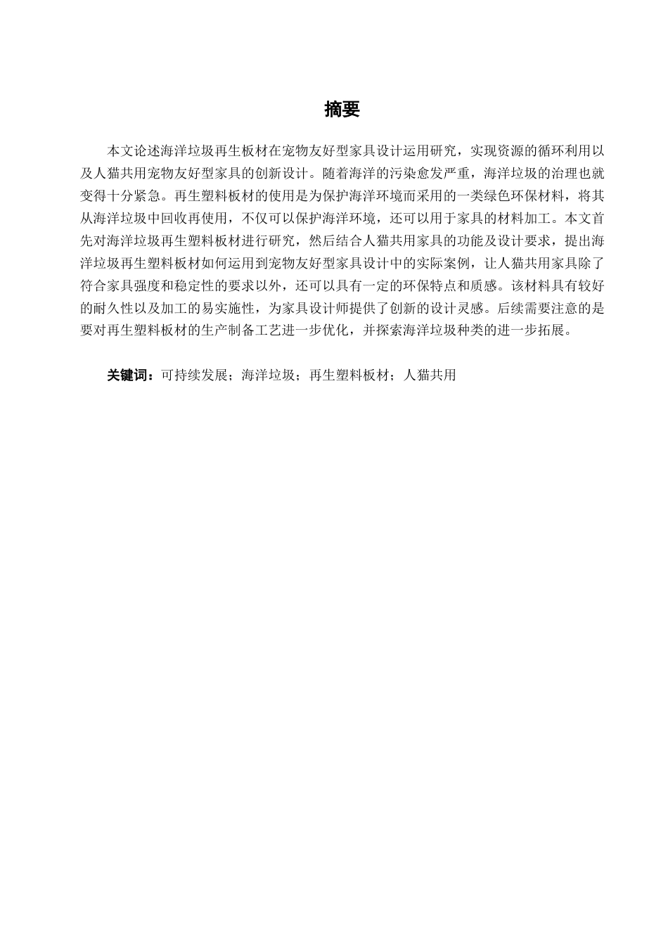 25年查重低 海洋垃圾再生板材在宠物友好型家具设计中的应用.docx_第1页