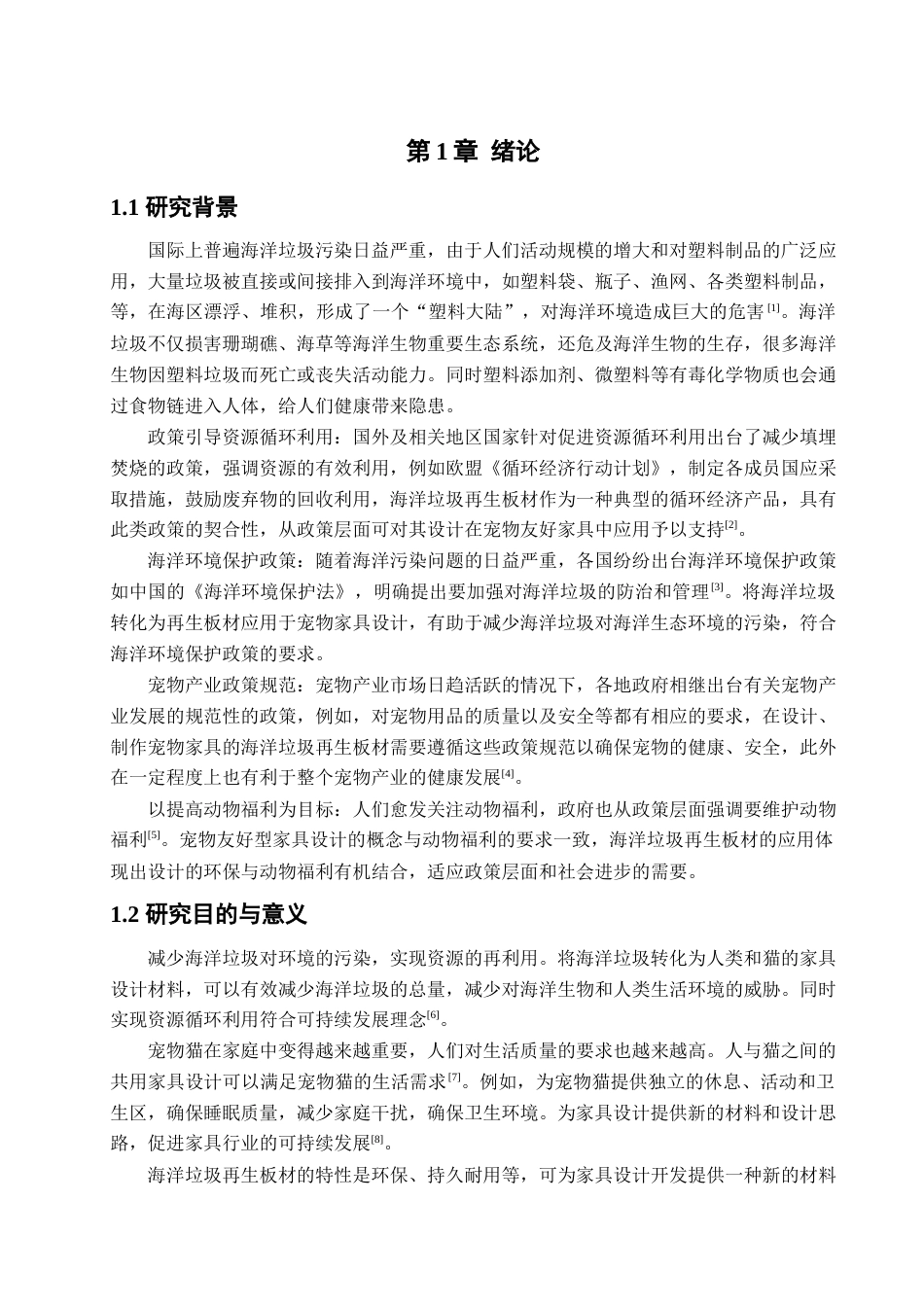 25年查重低 海洋垃圾再生板材在宠物友好型家具设计中的应用.docx_第5页