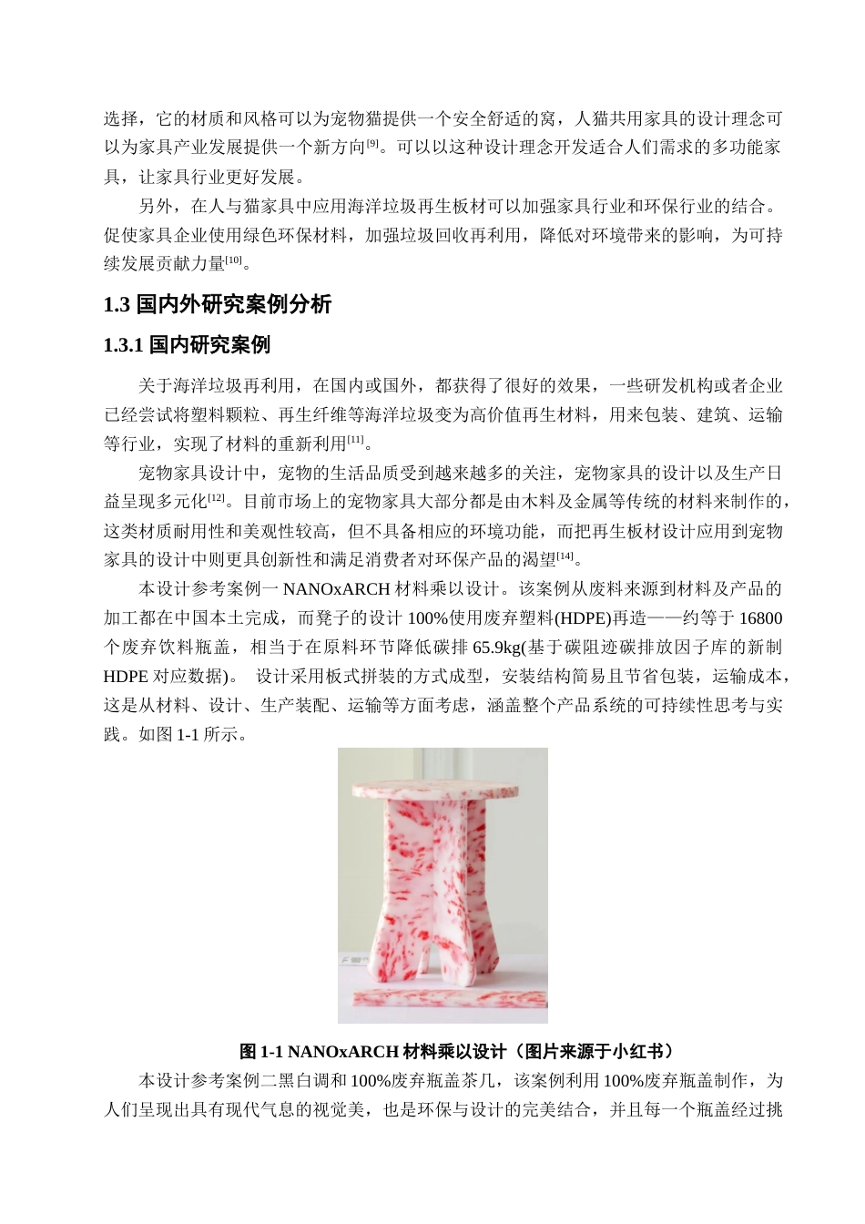 25年查重低 海洋垃圾再生板材在宠物友好型家具设计中的应用.docx_第6页