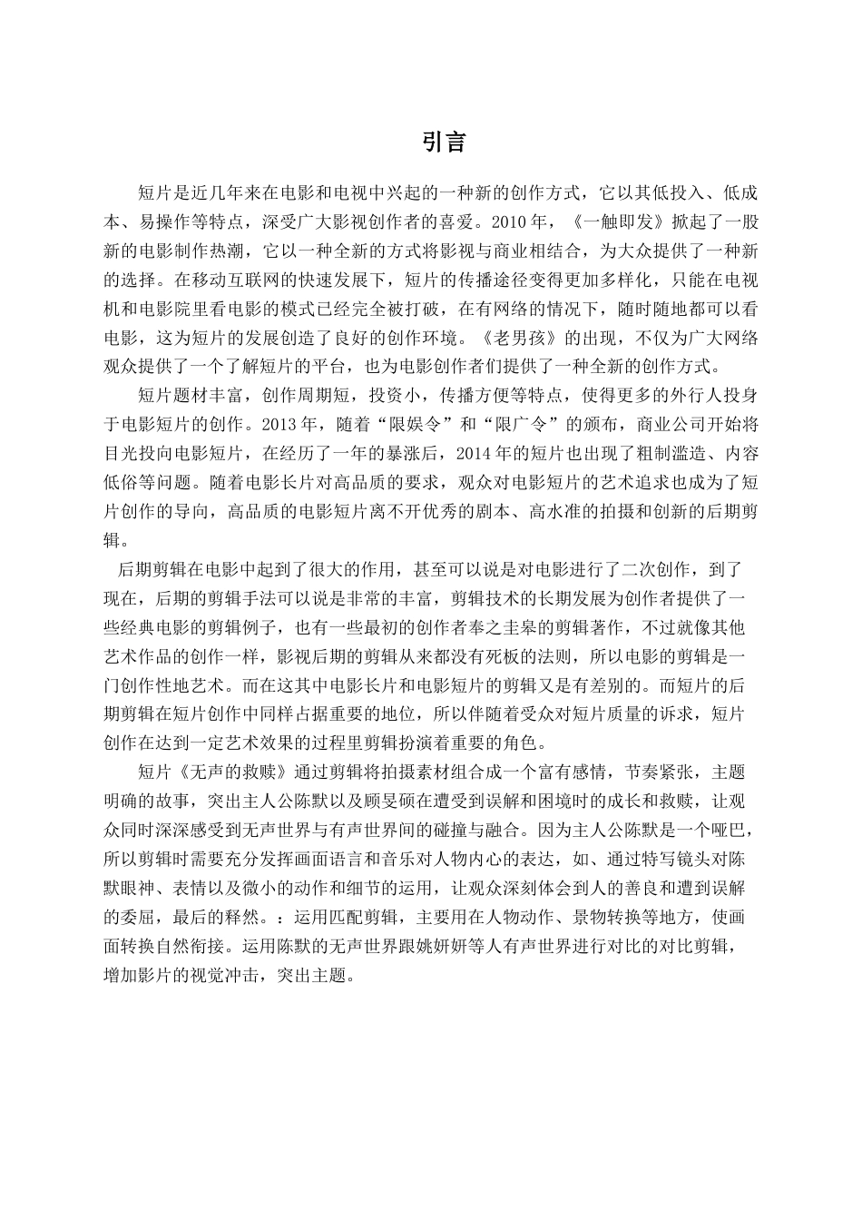 25年查重低 广播电视编导 短片《无声的救赎》的剪辑阐述.docx_第4页