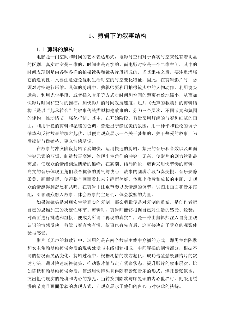 25年查重低 广播电视编导 短片《无声的救赎》的剪辑阐述.docx_第6页