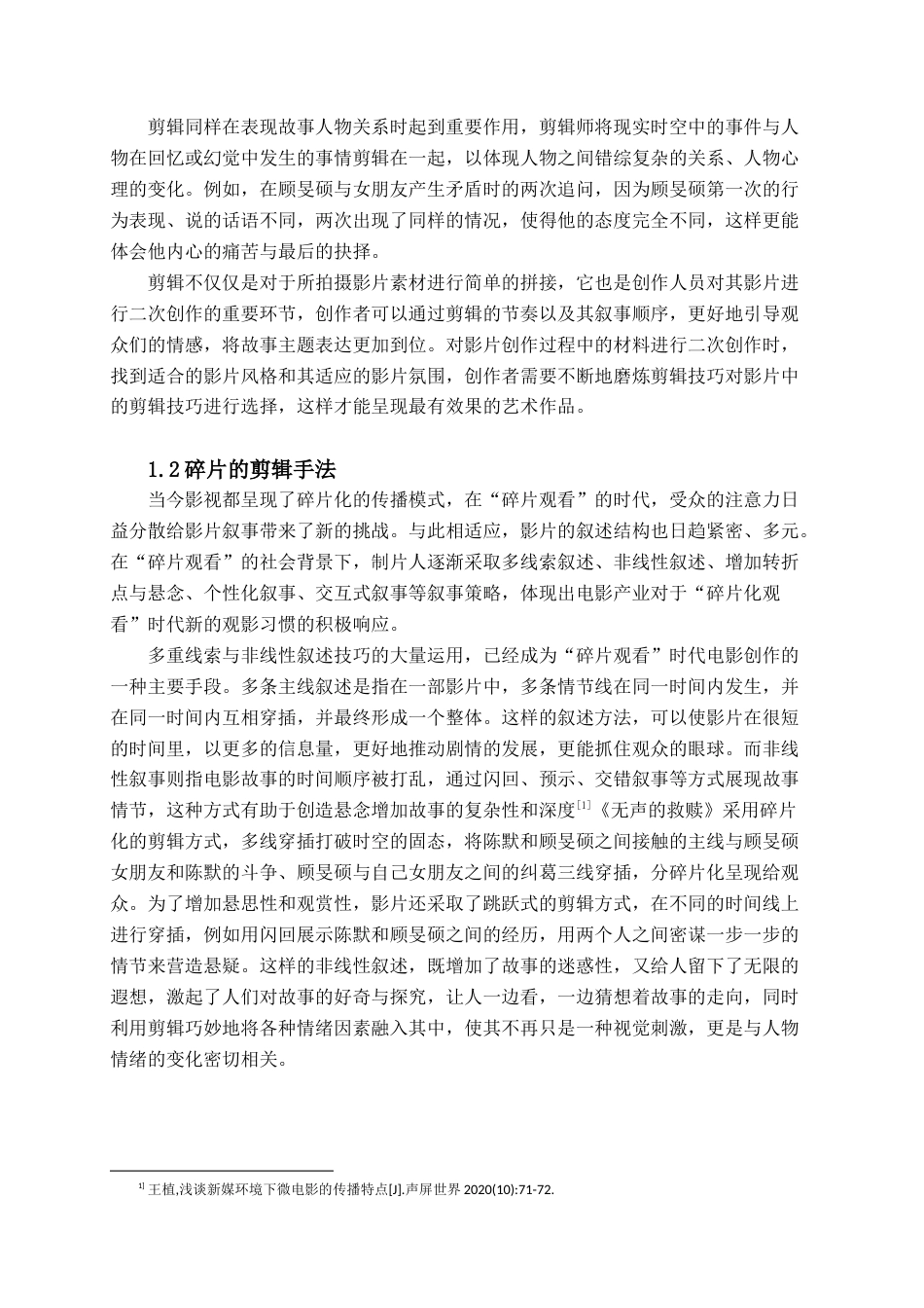 25年查重低 广播电视编导 短片《无声的救赎》的剪辑阐述.docx_第7页