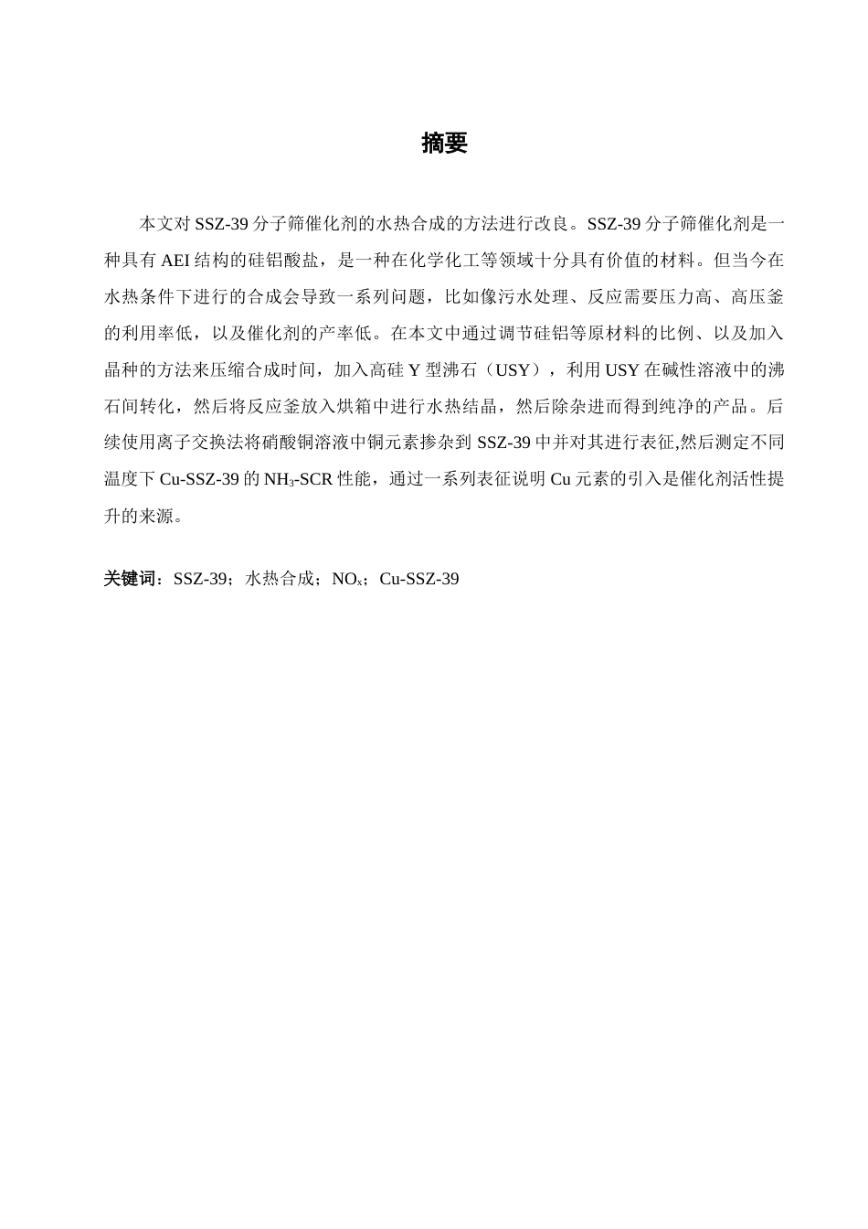 25年查重低 SSZ-39分子筛的水热合成和催化活性.docx_第3页