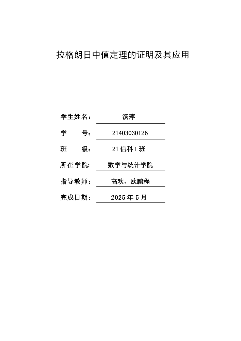 25年查重低 拉格朗日中值定理的证明及其应用-约16443字符.doc_第1页