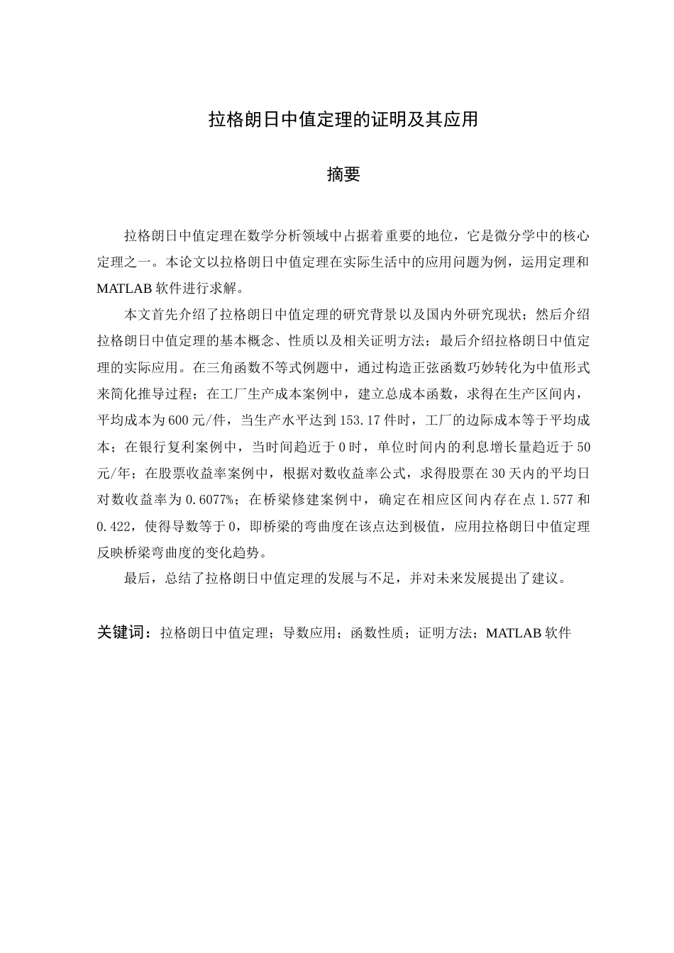 25年查重低 拉格朗日中值定理的证明及其应用-约16443字符.doc_第3页